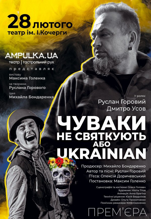Премьера! "Чуваки не святкують або UKRAINIAN"