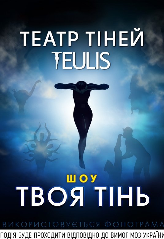 Театр Тіней TEULIS - "Твоя тінь"