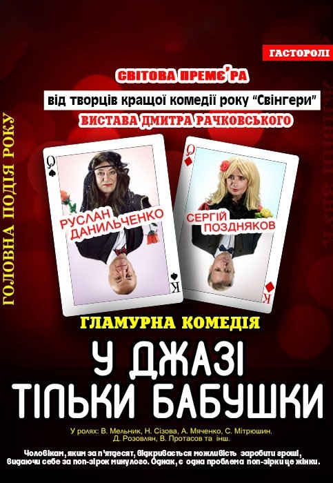Спектакль "В Джазе только бабушки"
