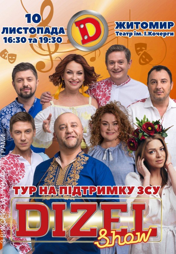 Dizel Show. Тур в поддержку ВСУ