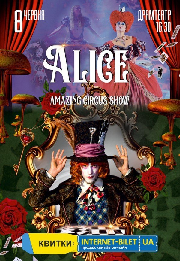 Невероятное цирковое шоу "Alice"