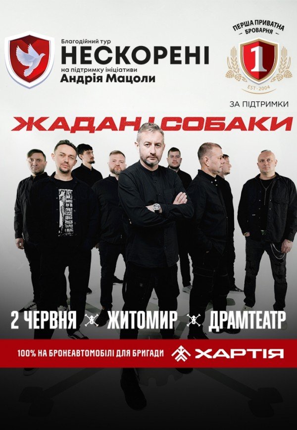 Жадан і Собаки. Благодійний тур «Нескорені»