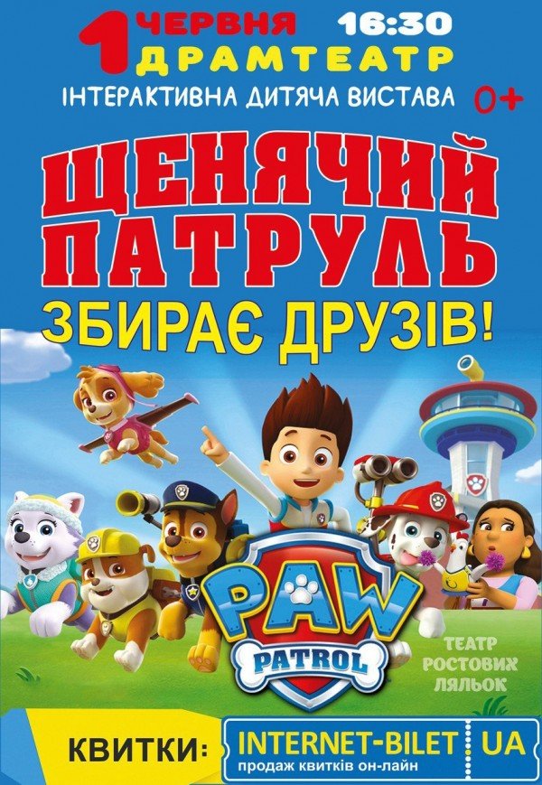 Щенячий патруль