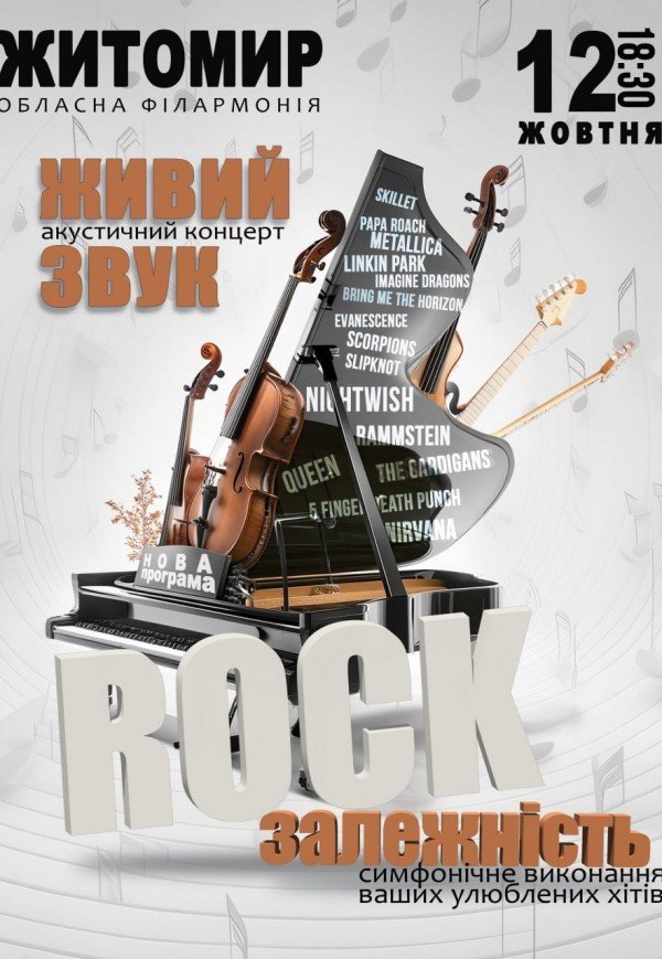 Акустичний концерт "Rock залежність" 
