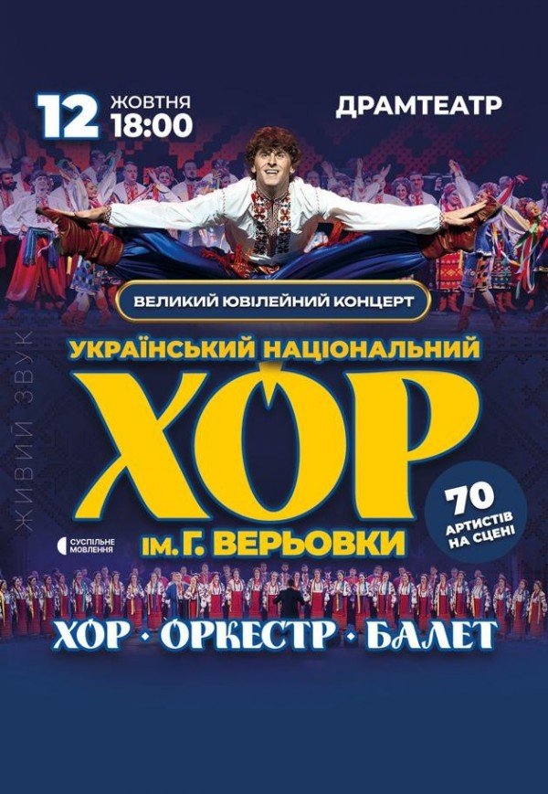 Національний Хор України ім. Г. Г. Верьовки