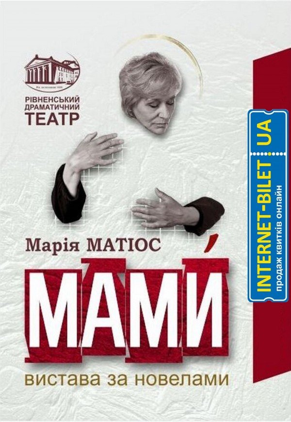 Вистава «Мами»
