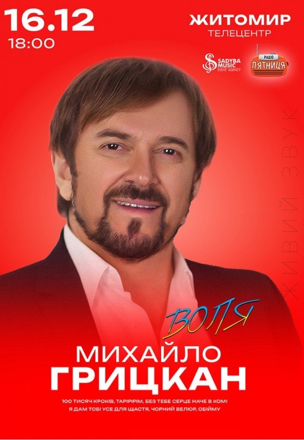 Михаил Грицкан