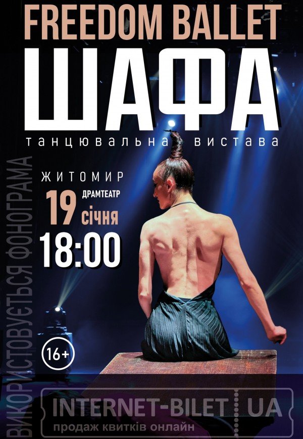 Freedom Ballet. Танцювальна вистава "ШАФА"