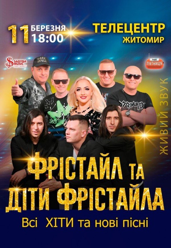 Фристайл и Дети Фристайла