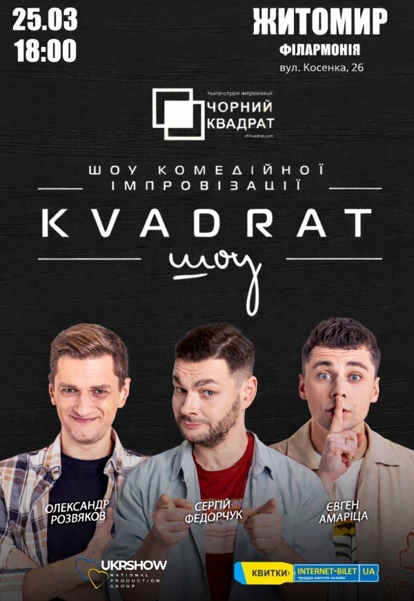 Шоу комедійної імпровізації "Квадрат-шоу"