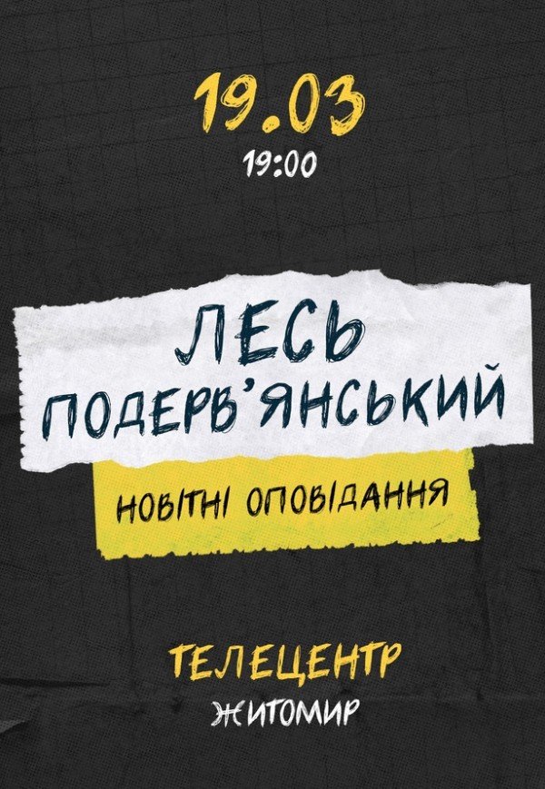 Лесь Подерв'янський