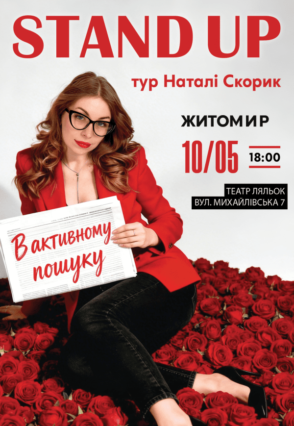 Натали Скорик. Сольный стендап концерт