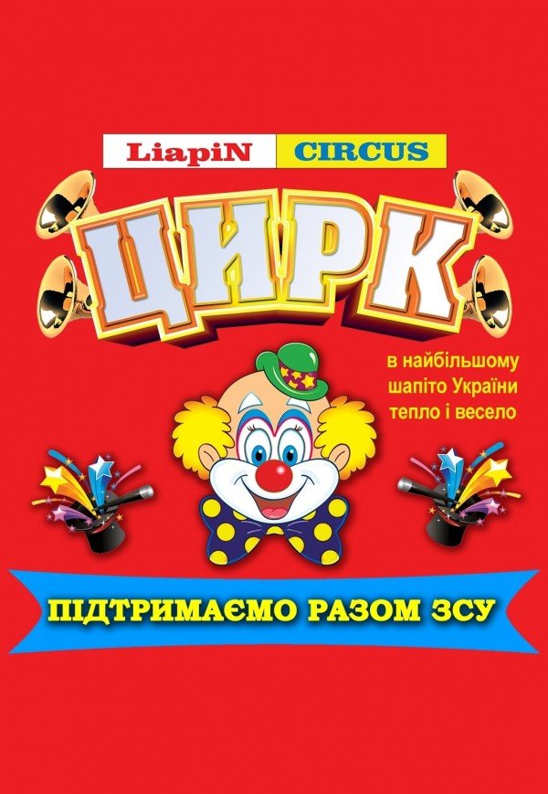 Цирк "Liapin Сircus. Иллюзия обмана"