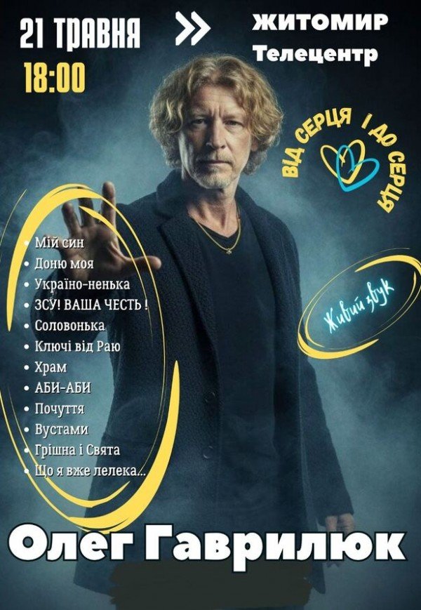 Олег Гаврилюк "От сердца и к сердцу"