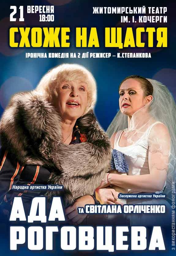 Спектакль "Похоже на счастье"