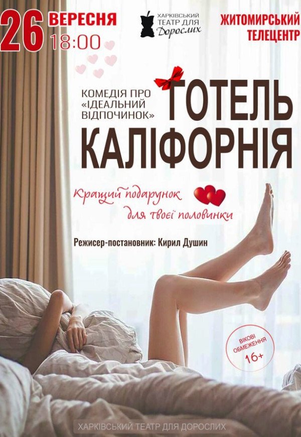 Театр Для Взрослых. Спектакль "Отель Калифорния"