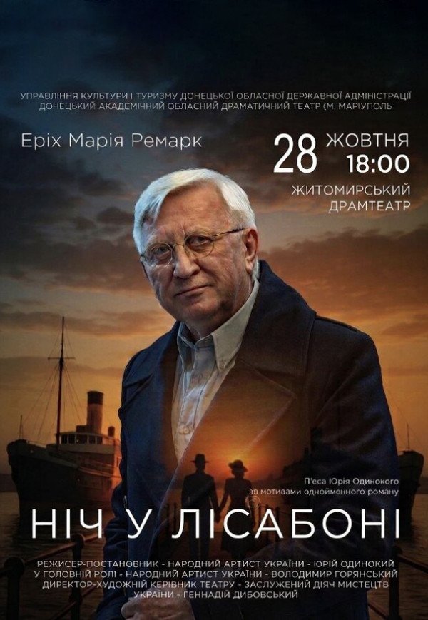 Спектакль "Ночь в Лиссабоне"
