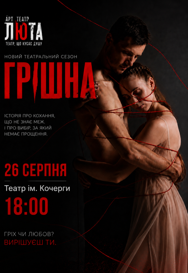 Танцевальный спектакль "Грешная"