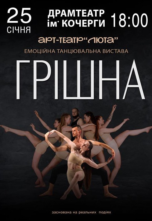 Танцевальный спектакль "Грешная"