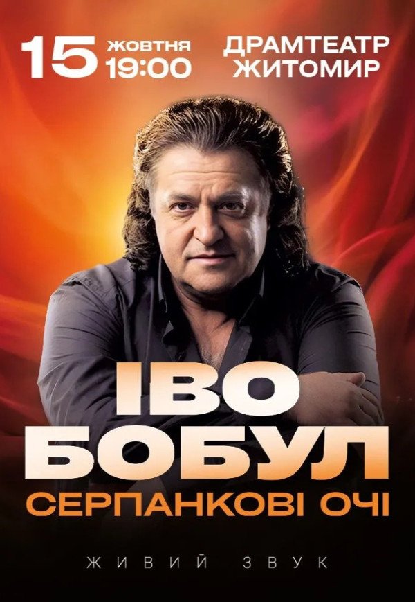 Іво Бобул "Серпанкові очі"