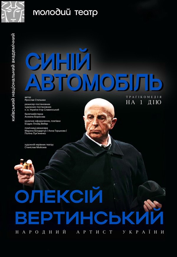 Вистава "Синій автомобіль"