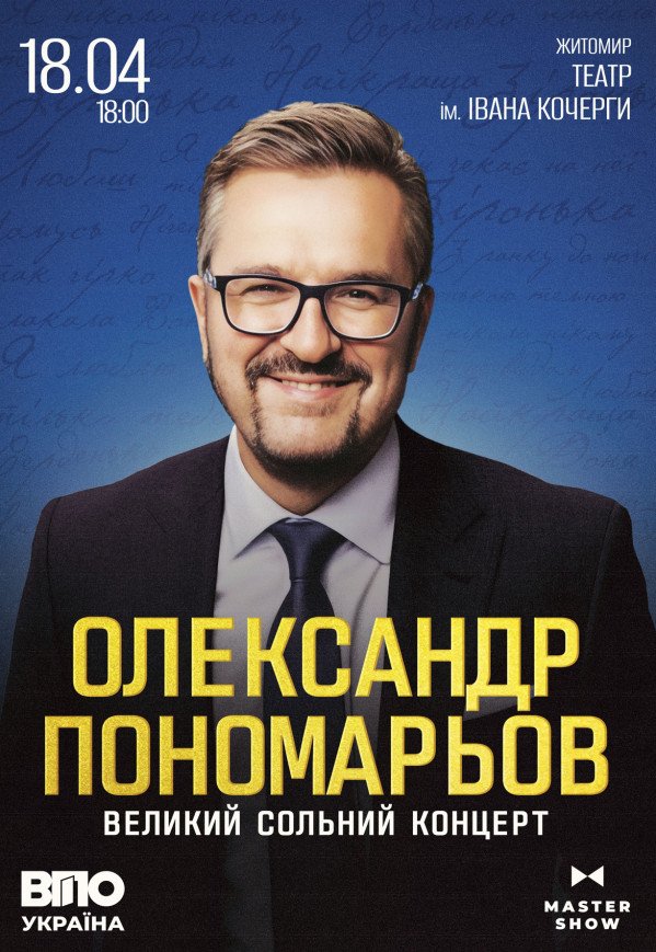 Олександр Пономарьов. Великий сольний концерт