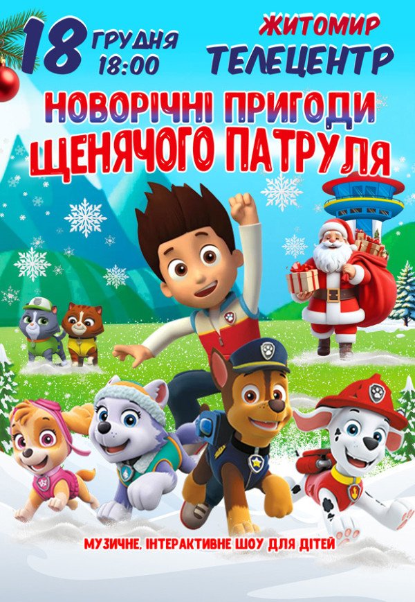 Новорічні пригоди Щенячого патруля