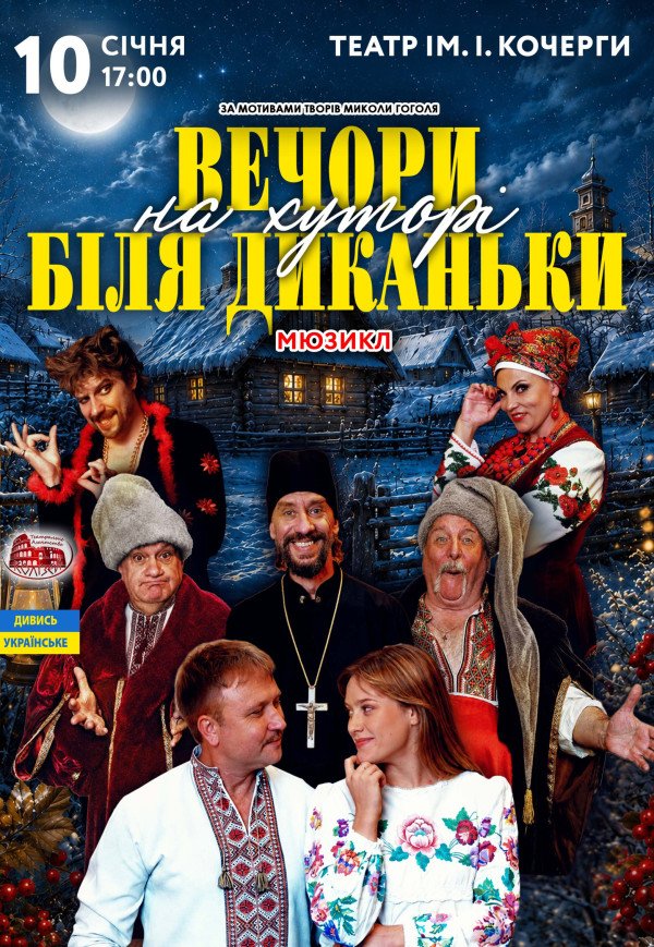 Вистава «Вечори на хуторі поблизу Диканьки»