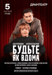 Вистава "Будьте як вдома"