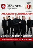 Жадан і Собаки. Благодійний тур «Нескорені»