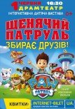 Щенячий патруль