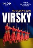Virsky. Легендарное шоу