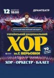 Національний Хор України ім. Г. Г. Верьовки