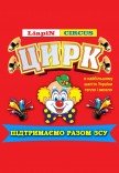 Цирк "Liapin Сircus" на підтримку ЗСУ