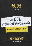 Лесь Подерв'янський