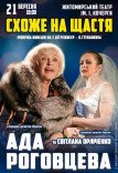 Спектакль "Похоже на счастье"