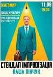 Стендап импровизация. Паша Пинчук