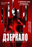 Танцювальна вистава "Дзеркало"