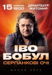 Іво Бобул "Серпанкові очі"