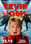 Льодове шоу Kevin at Home від зірок американського цирку