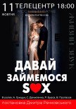 Вистава "Давай займемося sex"