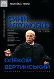 Вистава "Синій автомобіль"