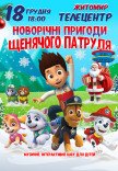 Новорічні пригоди Щенячого патруля