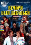 Вистава «Вечори на хуторі поблизу Диканьки»