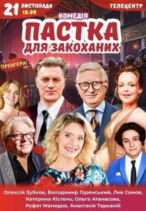 Вистава "Пастка для закоханих". Прем'єра!