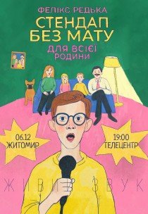 Фелікс Редька. Стендап для всієї родини