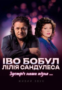 Іво Бобул та Лілія Сандулеса "Зустріч наша пізня..."