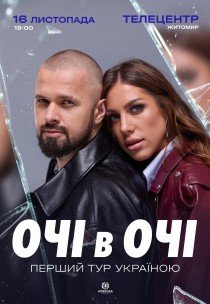 ОЧІ В ОЧІ «Вперше»