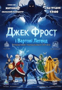 Вистава "Джек Фрост та Вартові Легенд"