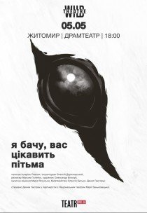 Вистава "Я бачу, вас цікавить пітьма"